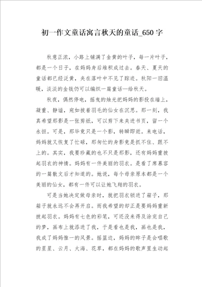 初一作文童话寓言秋天的童话650字