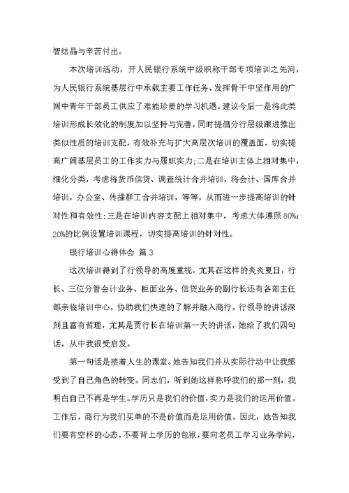 关于银行培训心得体会汇总6篇