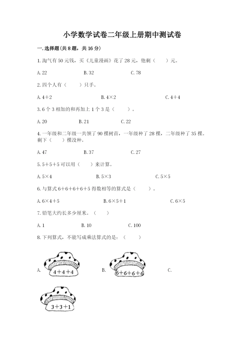 小学数学试卷二年级上册期中测试卷及完整答案（全国通用）.docx