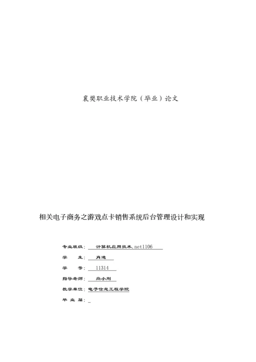 关于电子商务之游戏点卡销售系统后台管理的设计与实现模板.docx