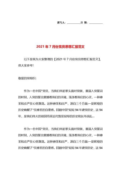 2021年7月份党员思想汇报范文(1)