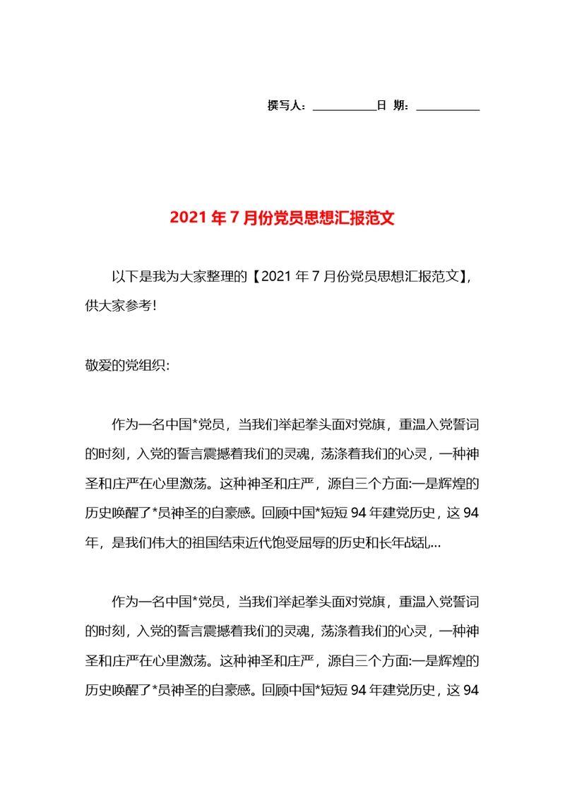 2021年7月份党员思想汇报范文(1)