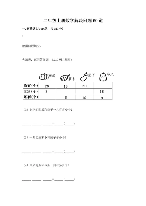 二年级上册数学解决问题60道带答案达标题