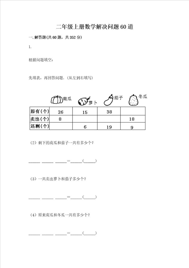 二年级上册数学解决问题60道带答案达标题