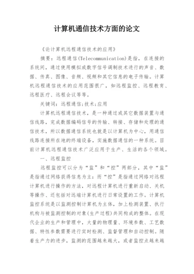 计算机通信技术方面的论文精编.docx