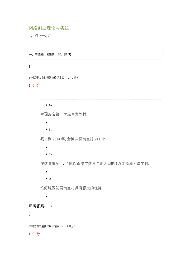 网络创业理论与实践考试习题答案