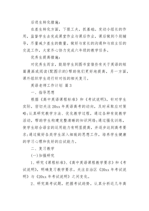 英语老师工作计划.docx