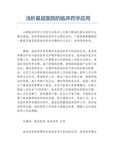 浅析基层医院的临床药学应用