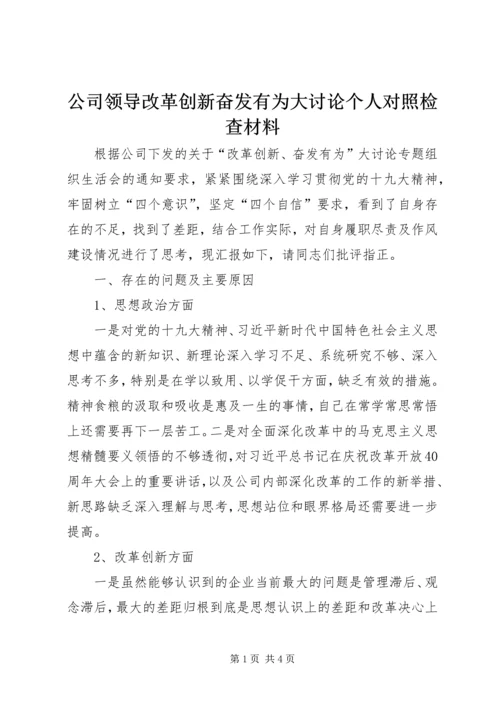 公司领导改革创新奋发有为大讨论个人对照检查材料.docx