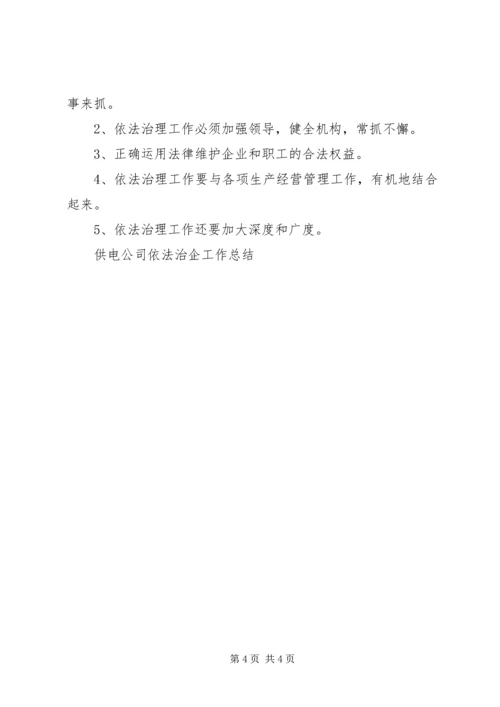 公司全面落实依法治企自查整改工作.docx