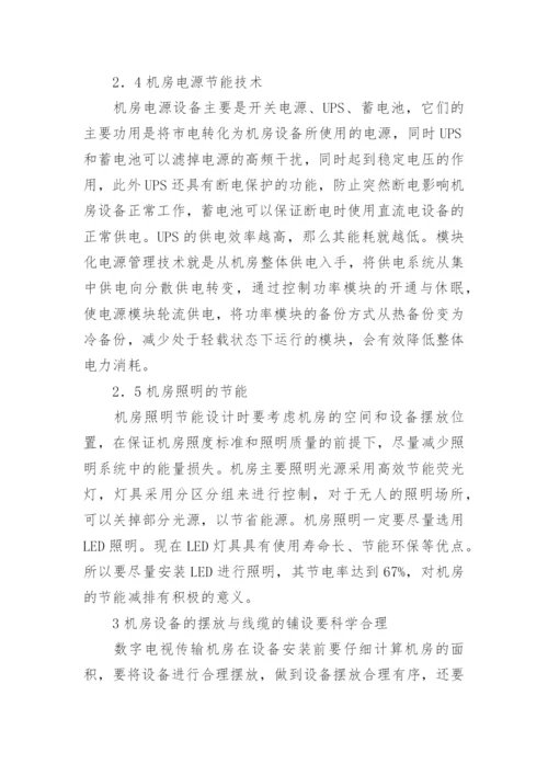 浅议数字电视传输机房绿色节能设计论文.docx