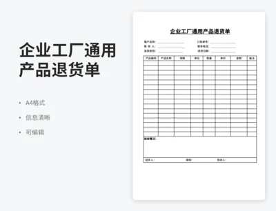 企业工厂通用产品退货单
