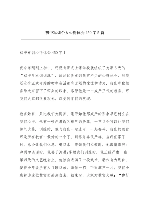 初中军训个人心得体会450字5篇.docx