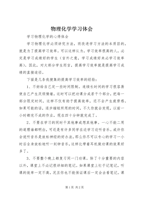 物理化学学习体会_1 (2).docx