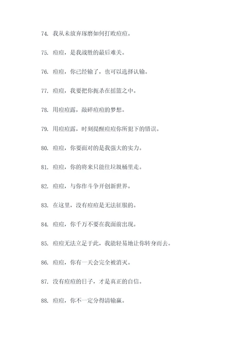 痘痘露出自己的口号