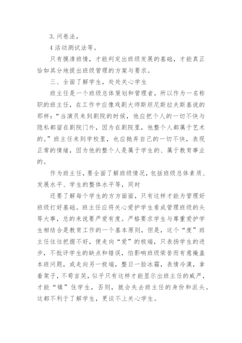 班主任中学德育教育工作体会论文.docx