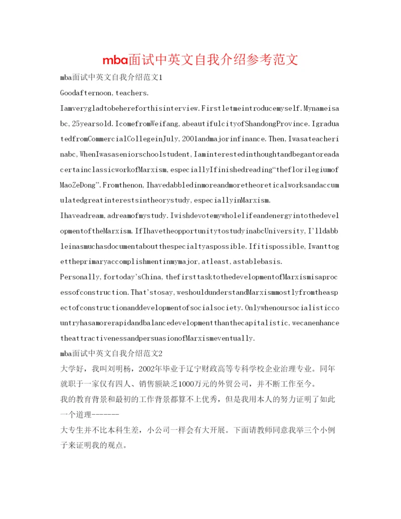精编mba面试中英文自我介绍参考范文.docx