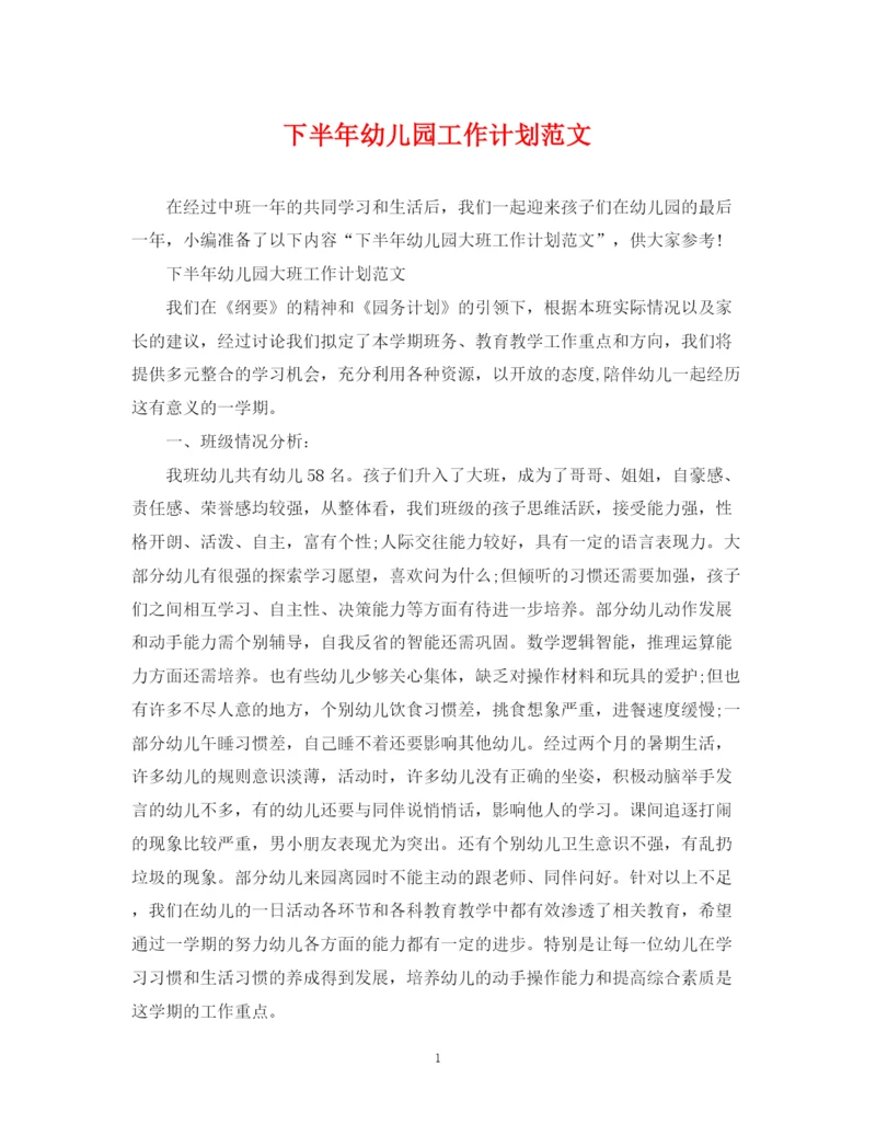 精编之下半年幼儿园工作计划范文.docx