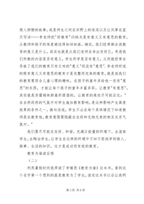 教育为谁读后感.docx