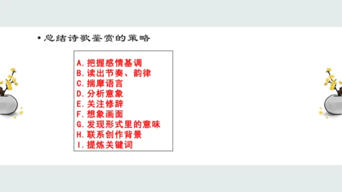 九上第一单元——走进诗歌生活一诗歌鉴赏 课件（共24张PPT）