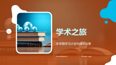 学术之旅