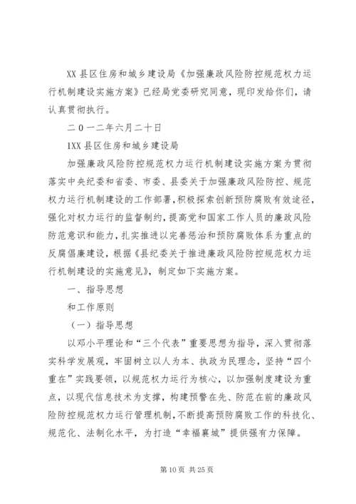 加强廉政风险防控规范权力运行机制建设工作推进会讲话.docx