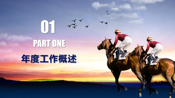 以梦为马筑梦启程，赛马骑马PPT模板