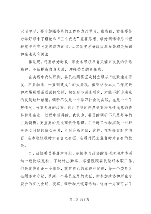 政协委员学习心得体会.docx