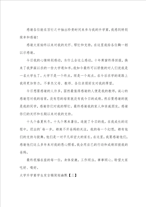 大学升学宴学生发言稿简短幽默