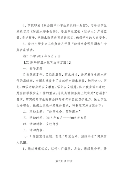 防溺水安全教育活动实施方案.docx