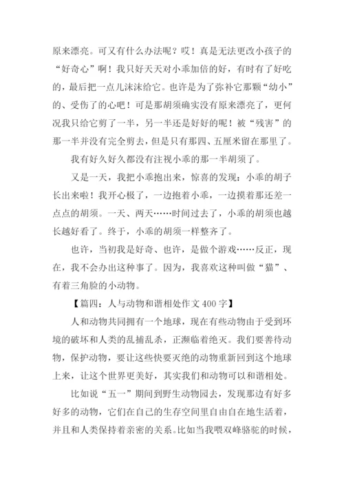 关于人与动物的作文.docx