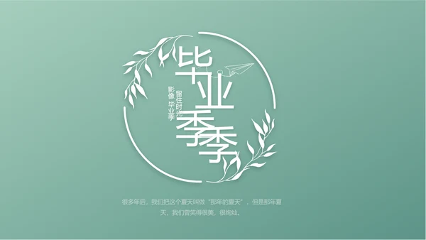 小清新致青春毕业季大学毕业纪念册相册PPT