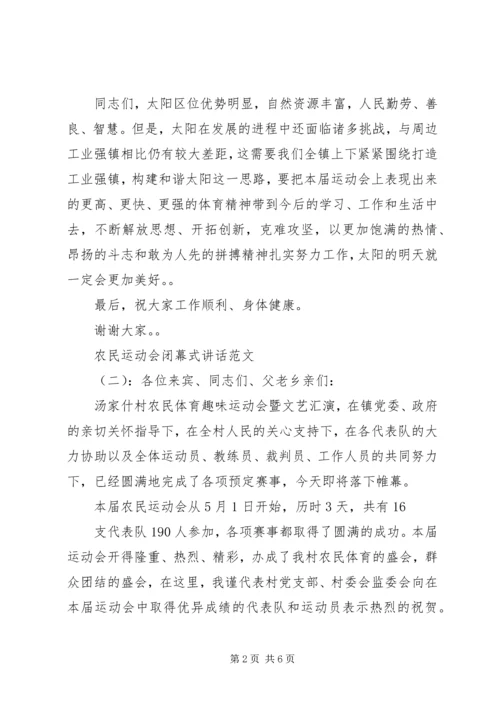农民运动会闭幕式讲话.docx