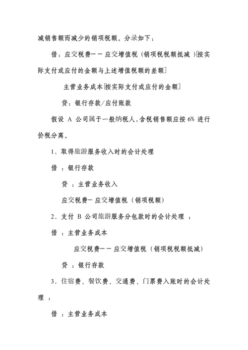 旅游行业账务、税务处理