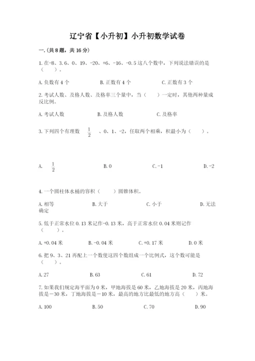 辽宁省【小升初】小升初数学试卷带答案（模拟题）.docx