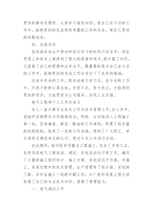 电气工程师个人工作总结_1.docx