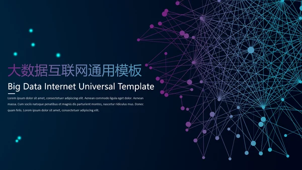 互联网大数据信息全球化通用PPT