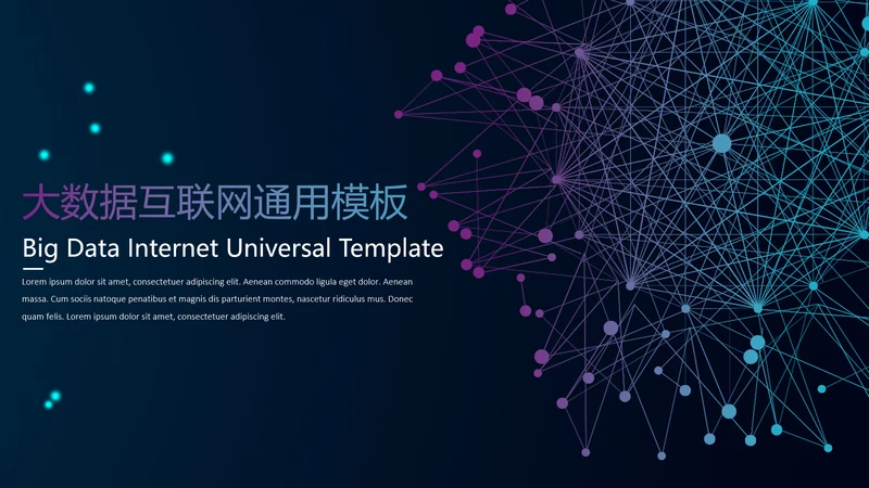 互联网大数据信息全球化通用PPT
