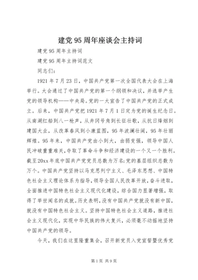 建党95周年座谈会主持词.docx