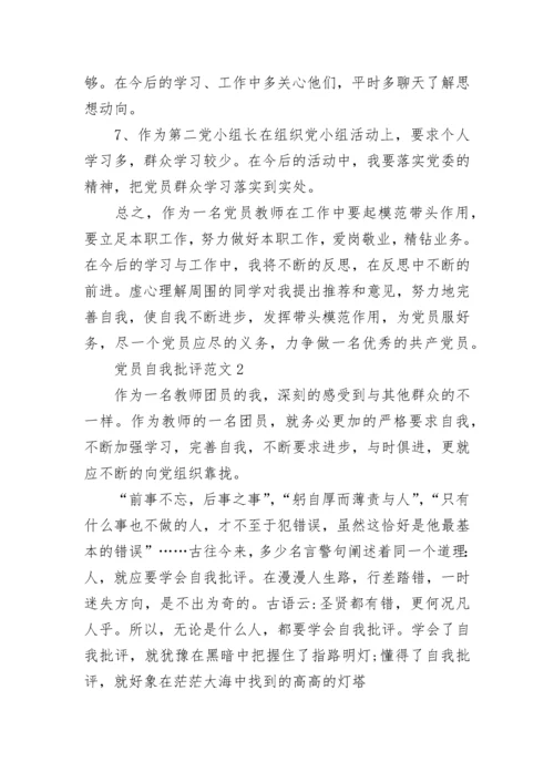 党员自我批评范文精选五篇.docx