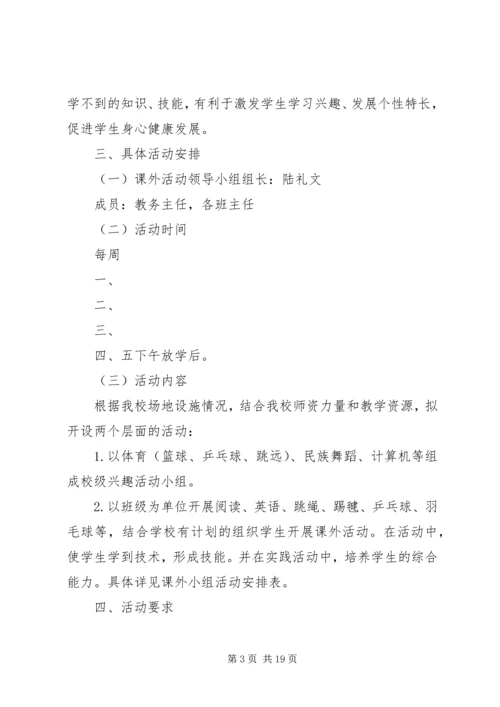 课外活动实施方案.docx