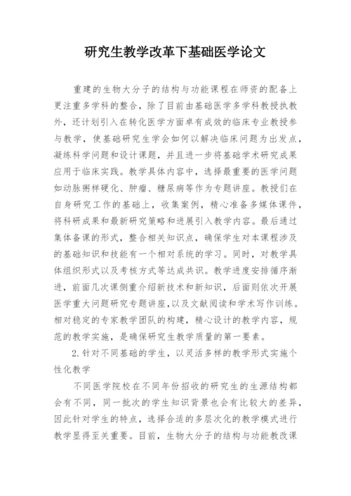 研究生教学改革下基础医学论文.docx