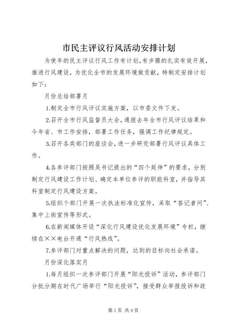 市民主评议行风活动安排计划.docx