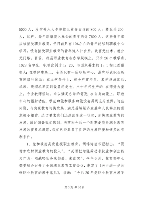 关于加快我县职业教育的对策思考 (4).docx