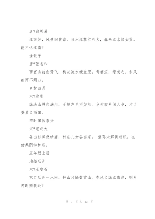 人教版小学语文古诗词.docx