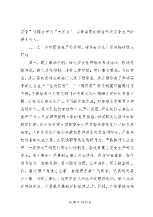 副市长在全市安全生产工作会议上的讲话 (5).docx