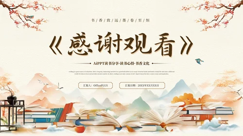 黄色中国风读书分享会PPT通用模板