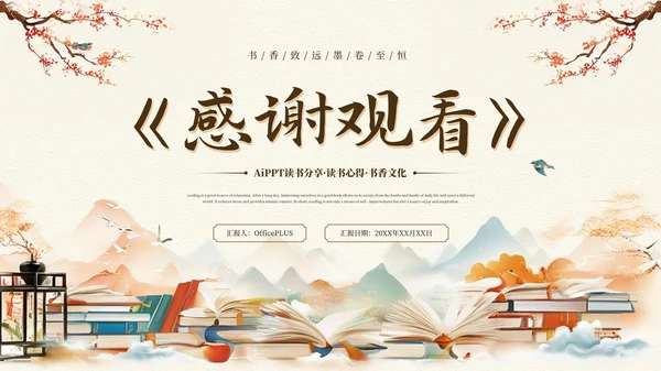 黄色中国风读书分享会PPT通用模板