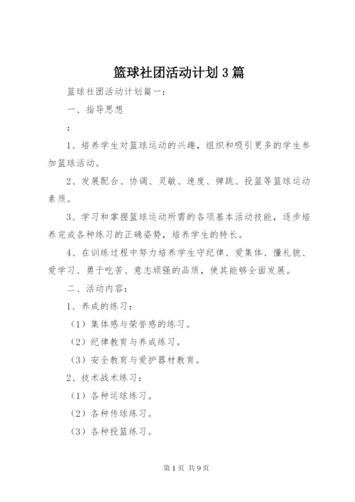 篮球社团活动计划3篇.docx