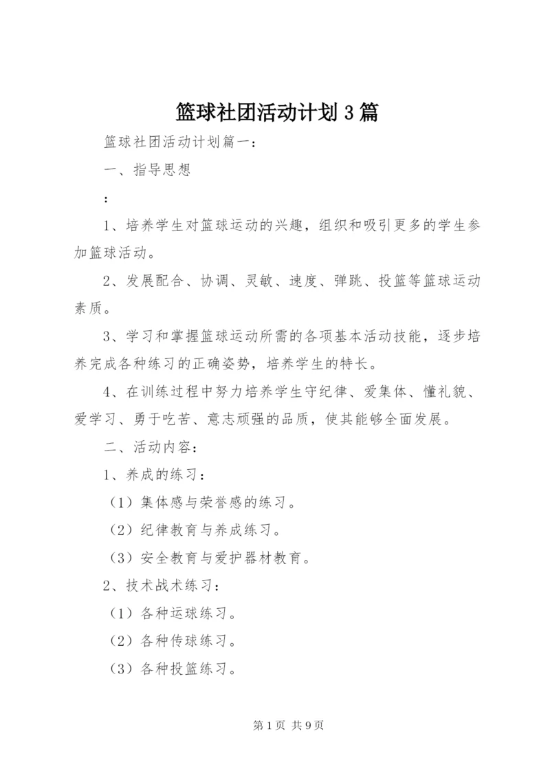 篮球社团活动计划3篇.docx